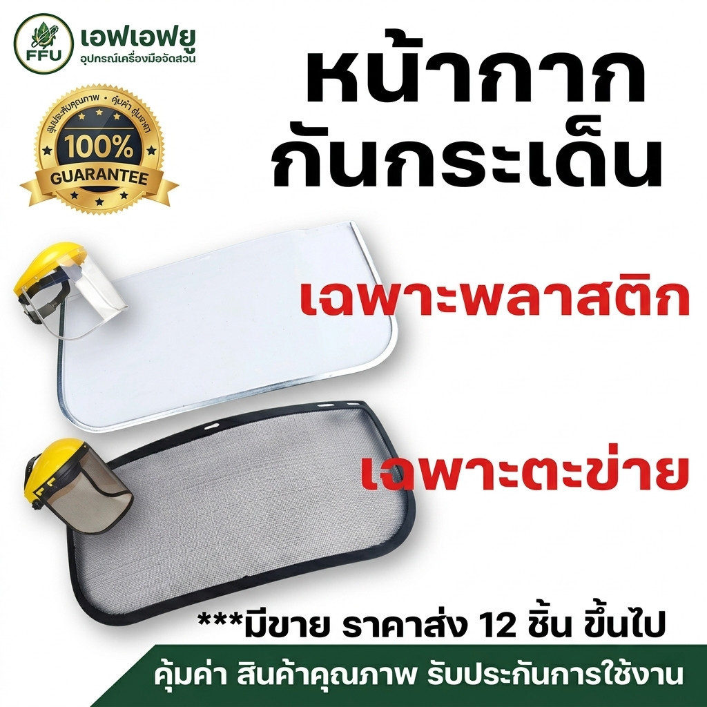 FFU อะไหล่แผ่นหน้ากากกันสะเก็ด (เฉพาะแผ่นใส/ตะข่าย) ใช้กับหมวกตัดหญ้าได้ทุกรุ่น แข็งแรง ทนทาน เปลี่ยนง่าย ประหยัด