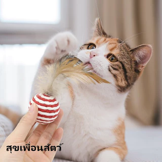🪶ของเล่นแมวลูกบอลเชือกกระดาษ มีขนนก ทนทานกัดข่วนได้😺ช่วยคลายเบื่อ สำหรับเคี้ยวฟันและล่อแมว