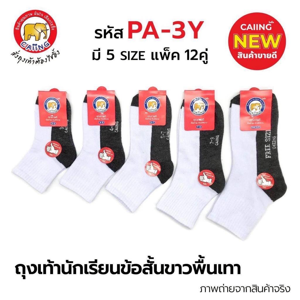 ถุงเท้า ถุงเท้านักเรียน ยกโหล 12คู่ ขาวพื้นเทา น้ำตาล ผ้านุ่ม ข้อกลาง ไม่ยืดง่าย