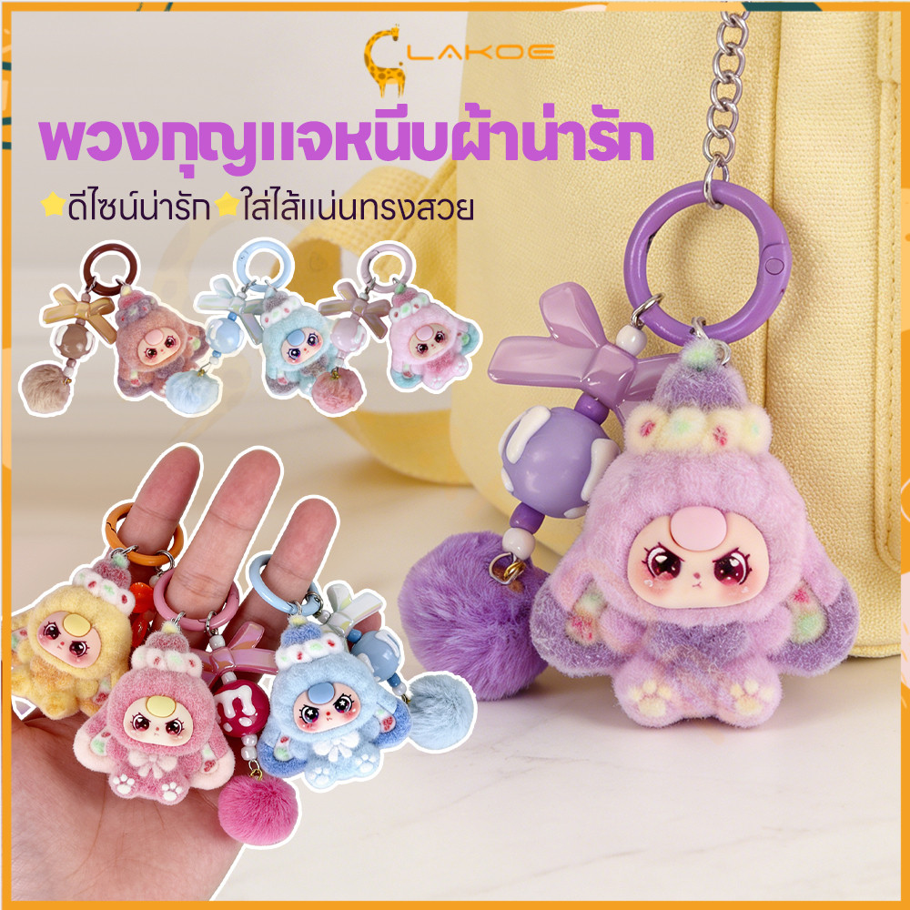 LAKOE พวงกุญแจตุ๊กตาฟล็อกกิ้งสีผสม  สำหรับเด็กหญิง พวงกุญแจการ์ตูนน่ารัก​ หวาน จี้ตุ๊กตากระเป๋าเล็ก