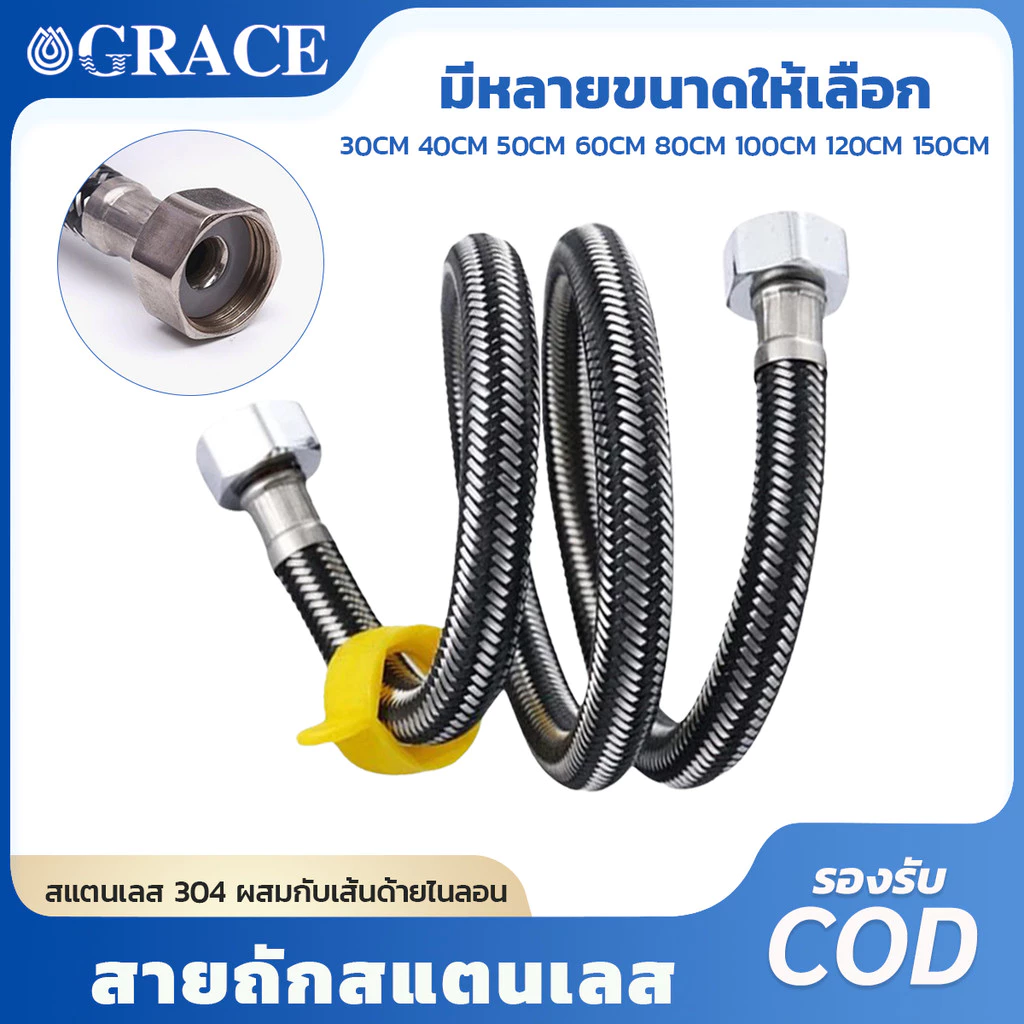 Grace คุ้มค่าสุดๆ!ท่อน้ำสะอาด ท่ออ่อนสแตนเลสอเนกประสงค์ ทนทาน ใช้งานได้หลากหลาย ติดตั้งง่าย มาพร้อมประแจ