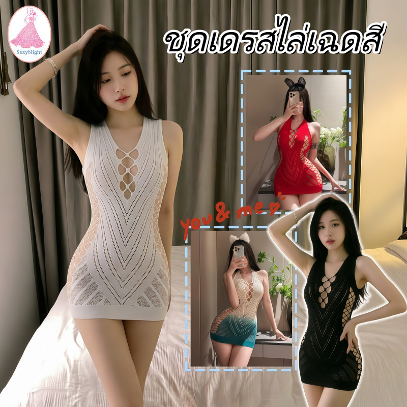 SexyNight🤍🤍เดรสผ้าตาข่าย ชุดนอนเซ็กซี่ คอวีลึก ดีไซน์เว้า ทรงเข้ารูป เซ็กซี่และเร้าใจ สวมใส่สบาย จัดส่งรวดเร็ว