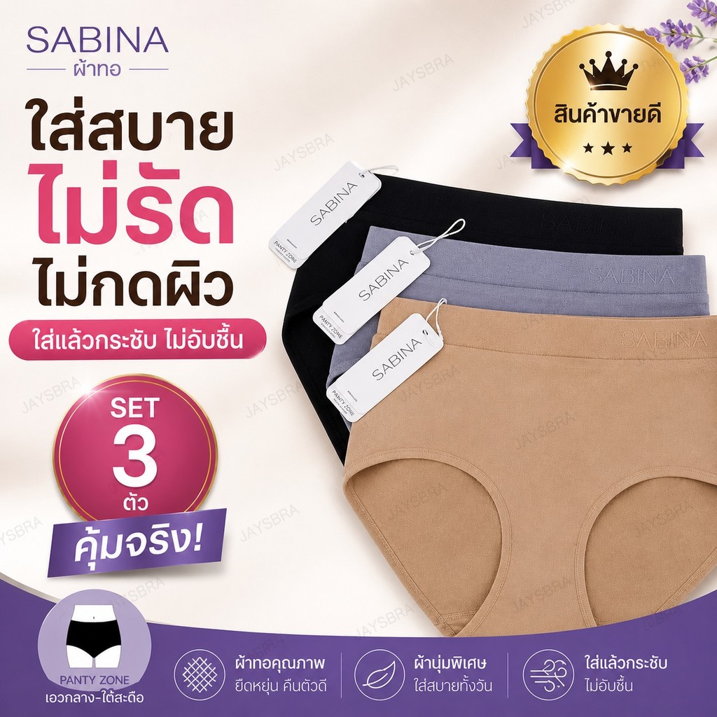 [Set 3 ตัว] SABINA ผ้าทอ Premium ใส่สบาย ไม่อับ เอวกลาง Freesize (33-41”) | NUZ25021 ราคา ถูกที่สุด ดีลบีเคเค