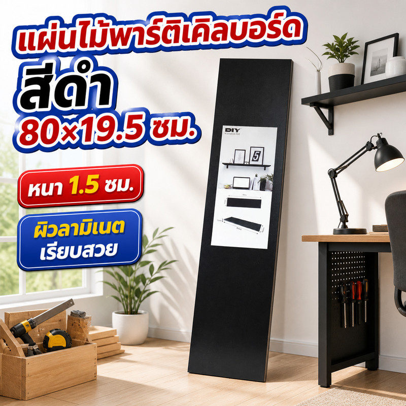 แผ่นไม้ Particle Board สีดำ (Black) ขนาด 80 X 19.5 X 1.5 ซม.
