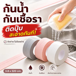Home007 เทปกาวกันน้ำ ติดขอบอ่าง กันรั่วซึม กันเชื้อรา ใช้ได้ห้องน้ำและห้องครัว ติดง่าย ไม่ต้องเจาะ Wall Sealing Tape