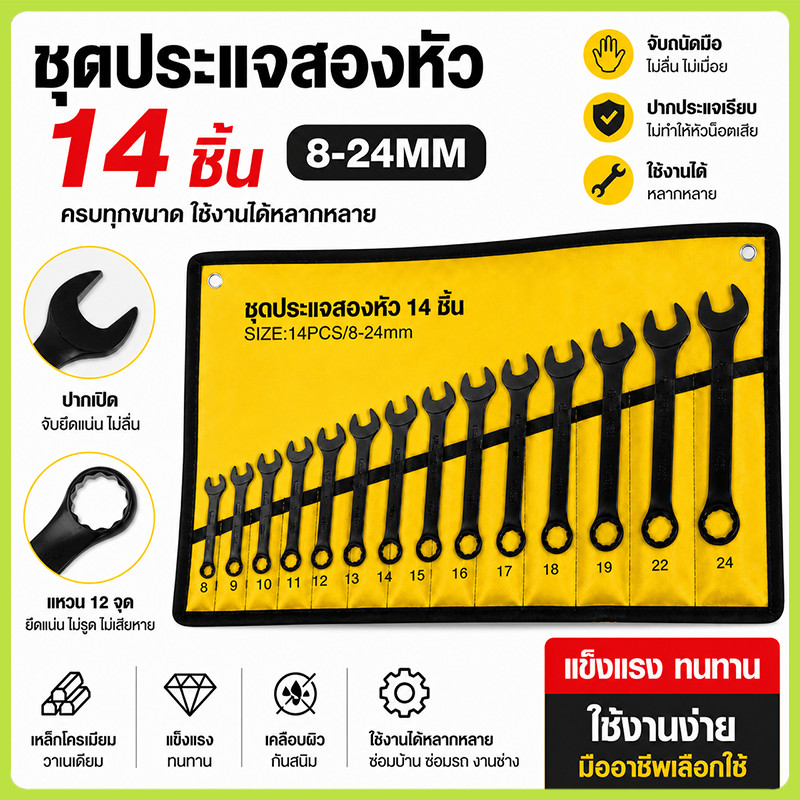 ประแจแหวนข้างปากตาย ชุดประแจแหวนข้างปากตาย ชุดประแจ ประแจ ขนาด 8-24mm 14ตัว/ชุด