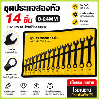 ประแจแหวนข้างปากตาย ชุดประแจแหวนข้างปากตาย ชุดประแจ ประแจ ขนาด 8-24mm 14ตัว/ชุด