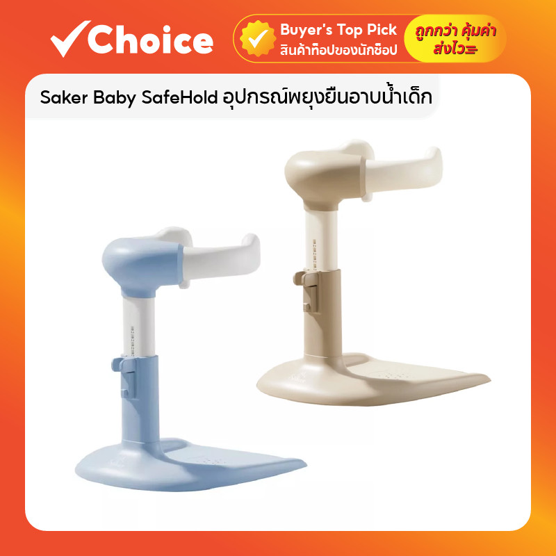 Saker Baby SafeHold อุปกรณ์พยุงยืนอาบน้ำเด็ก หัวไม่น็อคพื้น เหมาะสำหรับเด็กอายุ 6 เดือนขึ้นไป