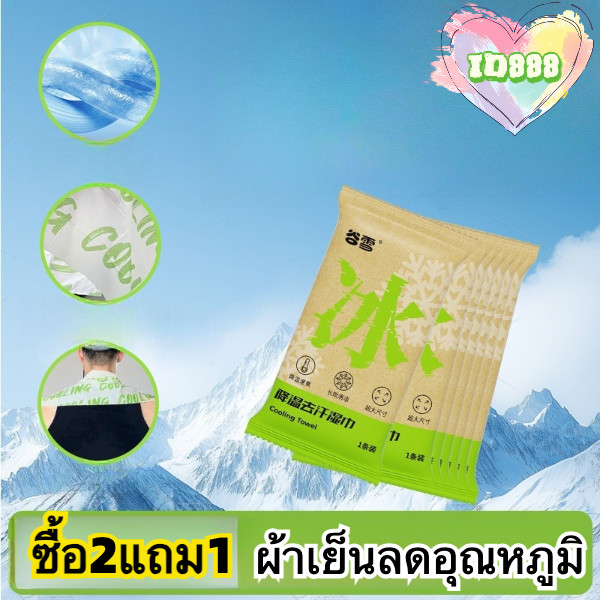 888 ซื้อ2แถม1 ผ้าเย็นลดอุณหภูมิ ให้ความเย็นสดชื่น เหมาะกับกีฬา เดินป่า กิจกรรมกลางแจ้ง