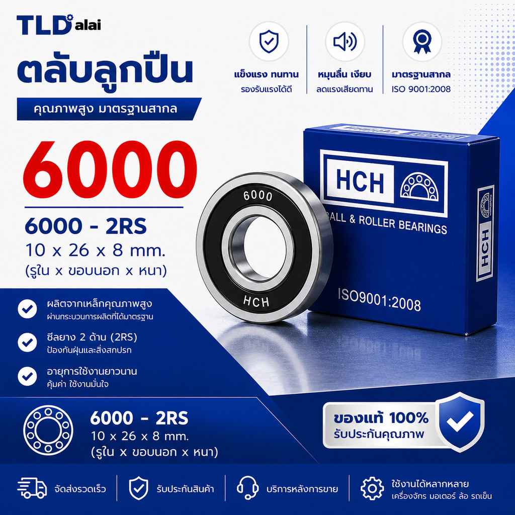 อะไหล่ ตลับลูกปืน 6000 #2RS ขนาด 10x26x8mm. (รูในxรอบนอกxหนา) ฝายาง2ข้าง (รอบสูง) ball bearing ยี่ห้อ HCH แบรนด์ชั่นน...