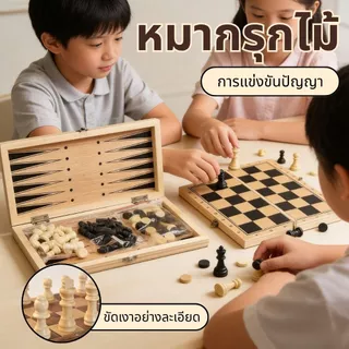 หมากรุกไม้พับได้ 3-in-1 หมากรุกสากล แบ็คแกมมอน หมากฮอส ชุดพกพา COD ส่งฟรี