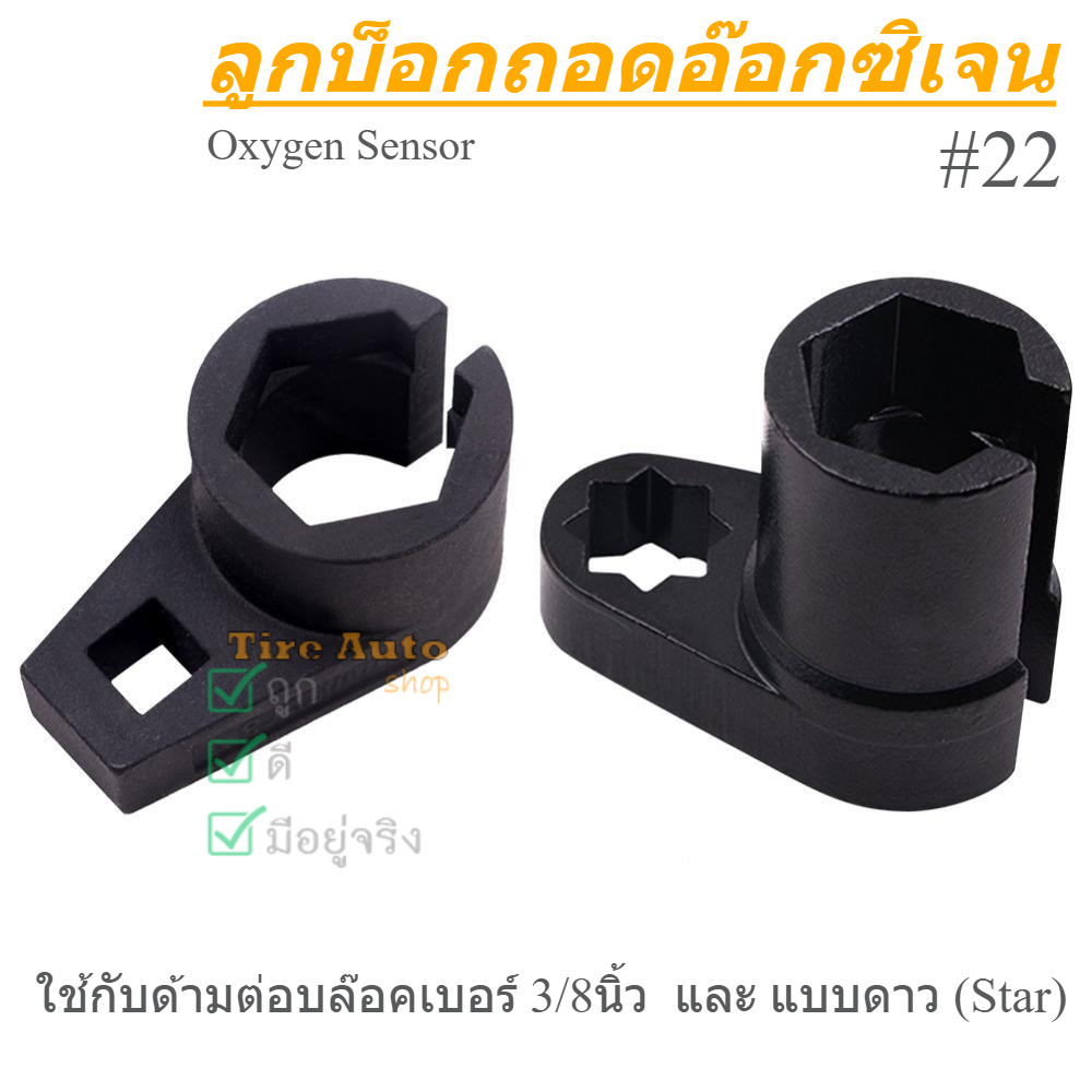 ลูกบล๊อคถอดอ๊อกซิเจนเซนเซอร์ ประแจถอด O2 sensor #22 มม.(ขนาดมาตรฐาน) ลูกบล็อกผ่า O2 Oxygen Sensor
