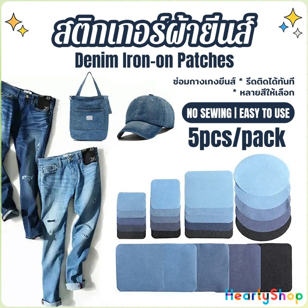 H.S 5 ชิ้น/ชุด เซตซ่อมกางเกงยีนส์ขาด มีหลายรูปทรง ไม่ต้องเย็บติดด้วยเตารีด Denim Patches