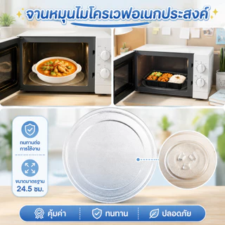 จานหมุนไมโครเวฟ ขนาด 24.5 ซม Y-Type จานไมโครเวฟ อะไหล่ไมโครเวฟ