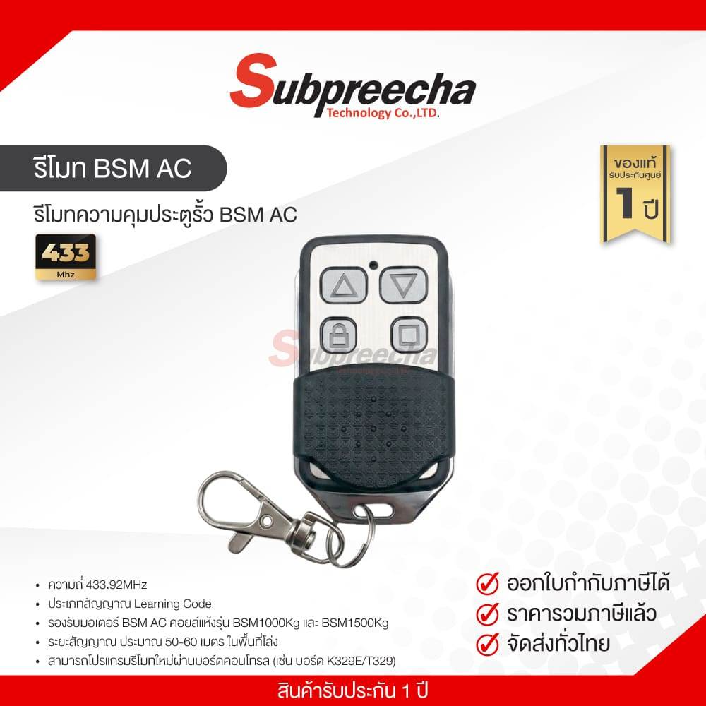 รีโมท ประตู สำหรับ มอเตอร์ BSM AC