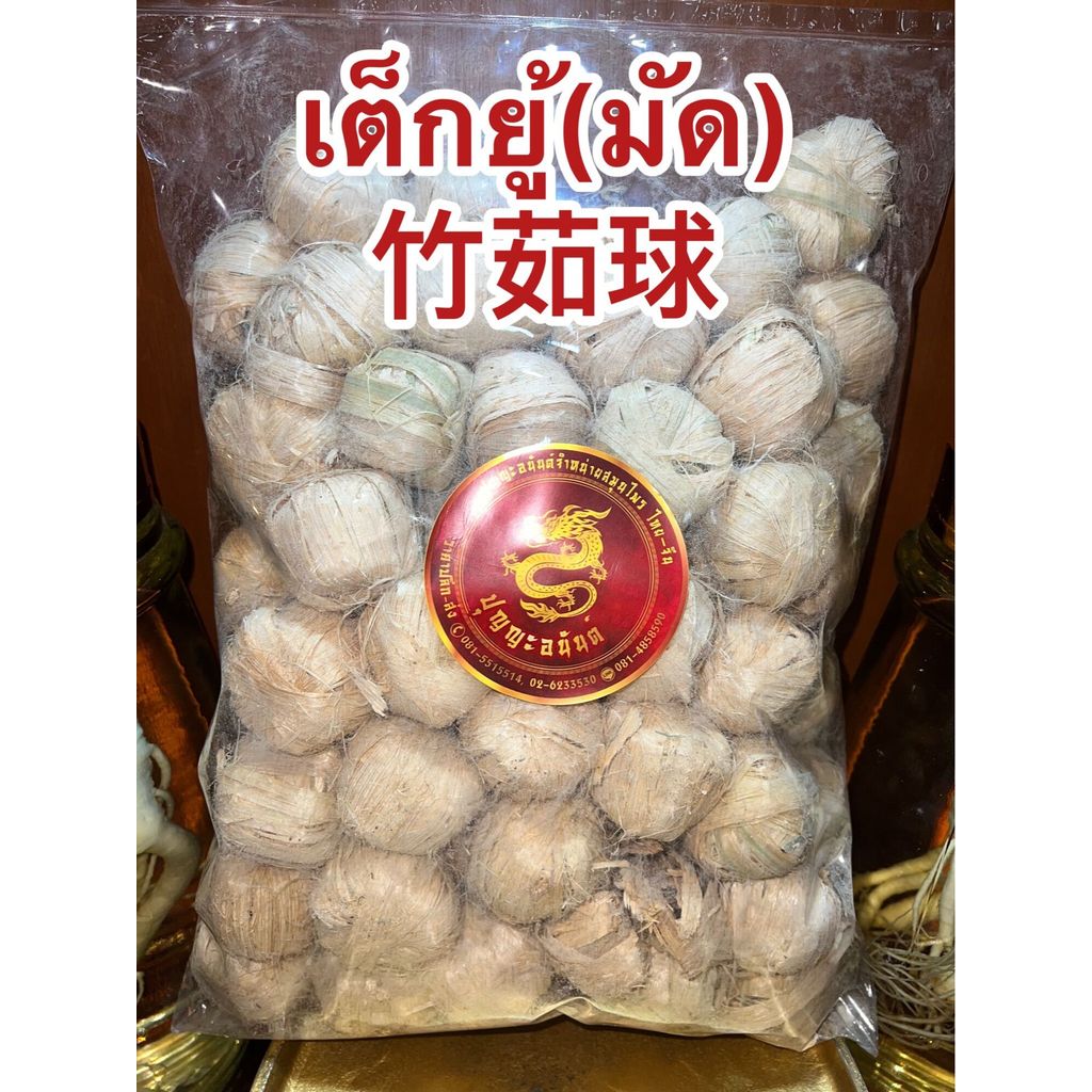 เต็กยู้มัด竹茹球เต็กยู้ เต็กยู่ เต็กยู่มัด เต็กหยู่ เต็กหยู้มัดบรรจุ500กรัมราคา250บาท