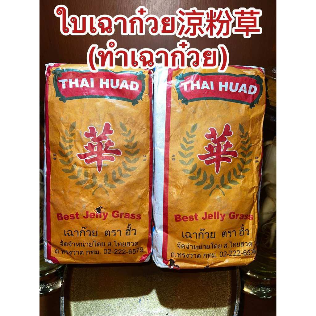 ใบเฉาก้วย ตรารวงข้าว(ทำเฉาก้วย) หญ้าเฉาก้วย เฉาก๋วยเช่าบรรจุห่อละ500กรัม (เปลี่ยนโลโก้ใหม่ )ใบเฉาก๋วย涼粉草 (ทำเฉาก๋วย)เชาก