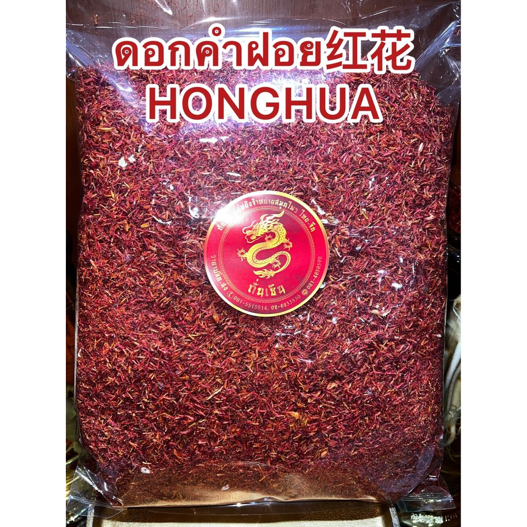 ดอกคำฝอย红花 HONGHUAคำฝอย หงฮวา อั้งฮวย อั่งฮวย safflower ฮงฮวา คำฝอยบรรจุ100กรัมราคา110บาท