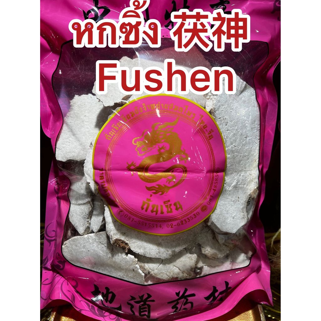 หกซิ้ง 茯神  Fushen แปะหกซิ้ง ฮกซิ้ง แปะฮกซิ้ง แป๊ะฮกซิ้ง หกซิ้ง บรรจุ500กรัมราคา350บาท