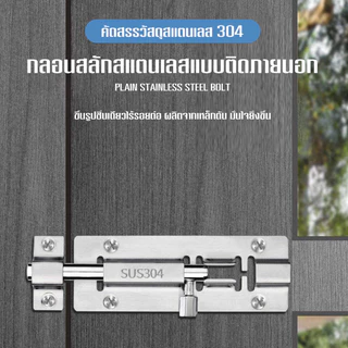 กลอนประตูSUS304 สแตนเลสแท้ ไม่เป็นสนิม ใช้กับห้องน้ำ-หน้าต่าง Door Latch ทนทาน อายุการใช้งานยาวนาน