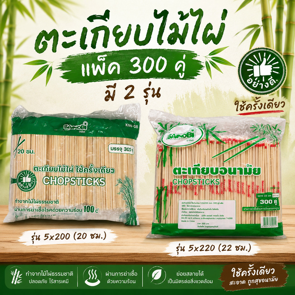 ตะเกียบไม้ไผ่ SANOBI  ห่อฟิล์มแยกคู่ 300 คู่ มี 2 ความยาว 20 cm. และ 22 cm. ขนาด 5 mm.