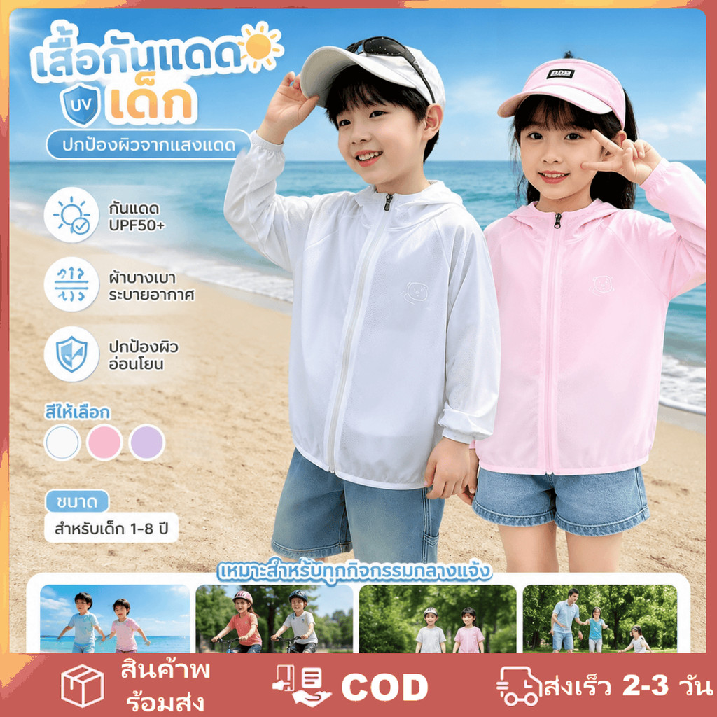เสื้อโค้ทมีฮู้ดกันแดดน้ำหนักเบาสำหรับเด็กชายและเด็กหญิง ป้องกันรังสียูวี UPF 50+ เหมาะสำหรับกิจกรรมกลางแจ้ง อายุ 1-8 ปี
