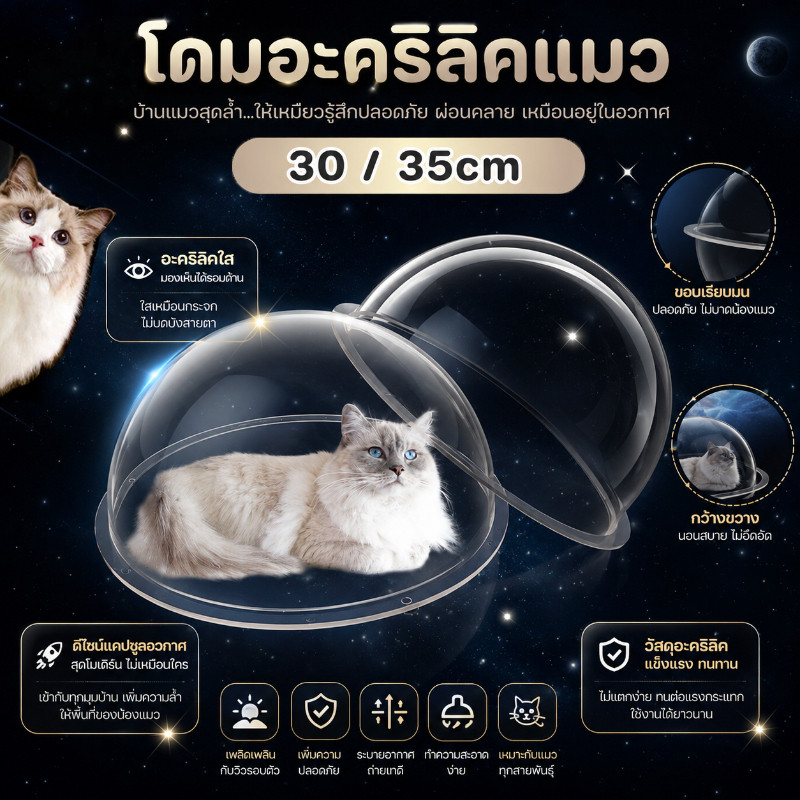 COD😻 โดมอะคริลิคแมว 30 35cm หลุมแมว หลุมอวกาศแมว สำหรับบ้านแมว DIY