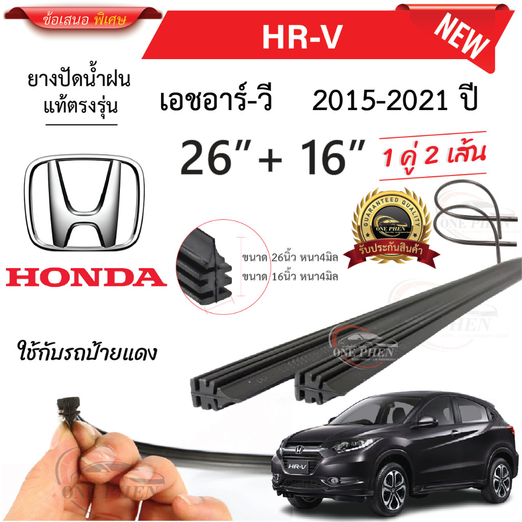 ยางปัดน้ำฝนแท้ HONDA HRV เอชอาร์-วี ตั้งแต่ปี 2015-2023 ทุกรุ่น