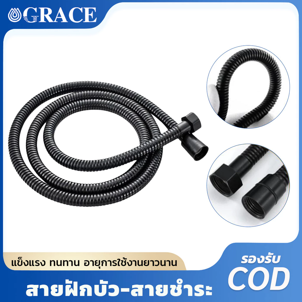 Grace สายฝักบัว สายชำระ สีดำ สแตนเลสแท้ ทนทาน กันสนิม พร้อมส่ง