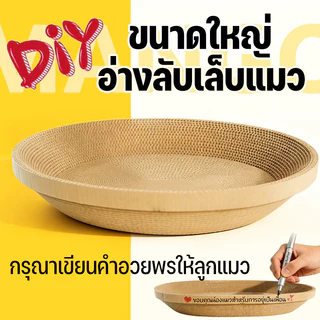 Mango กระดาษลับเล็บวงรี ที่ลับเล็บแมว อ่างลับเล็บแมว ของเล่นแมว รูปอ่าง เป็นที่นอนแมวไปในตัว กระดาษลูกฟูก