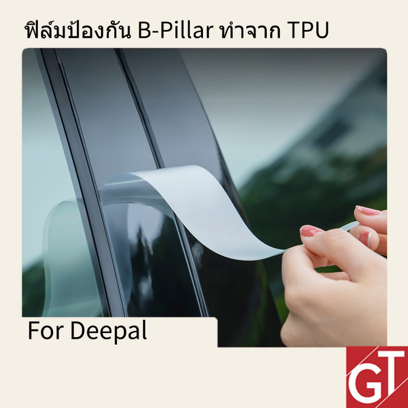 ฟิล์มป้องกัน B-Pillar สำหรับ Changan Deepal S05/S07/L07 ของแท้ ติดตั้งง่าย กันรอยขีดข่วน