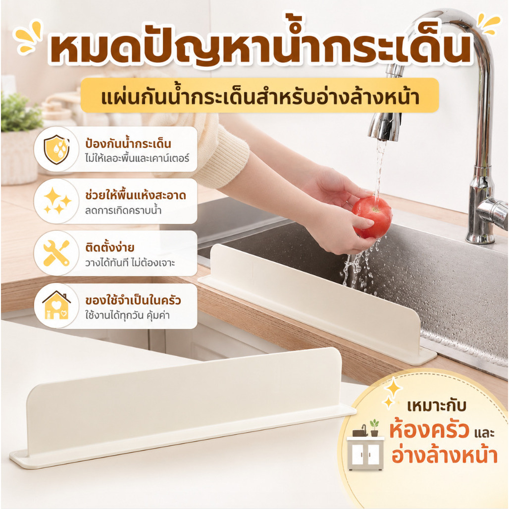 💧หมดปัญหาน้ำกระเด็น💧แผ่นกันน้ำกระเด็น/แผ่นกั้นน้ำสำหรับเคาน์เตอร์อ่างล้างหน้า/อุปกรณ์ครัว ป้องกันน้ำหกบนพื้น/ของใช้จำเป็นในครัว