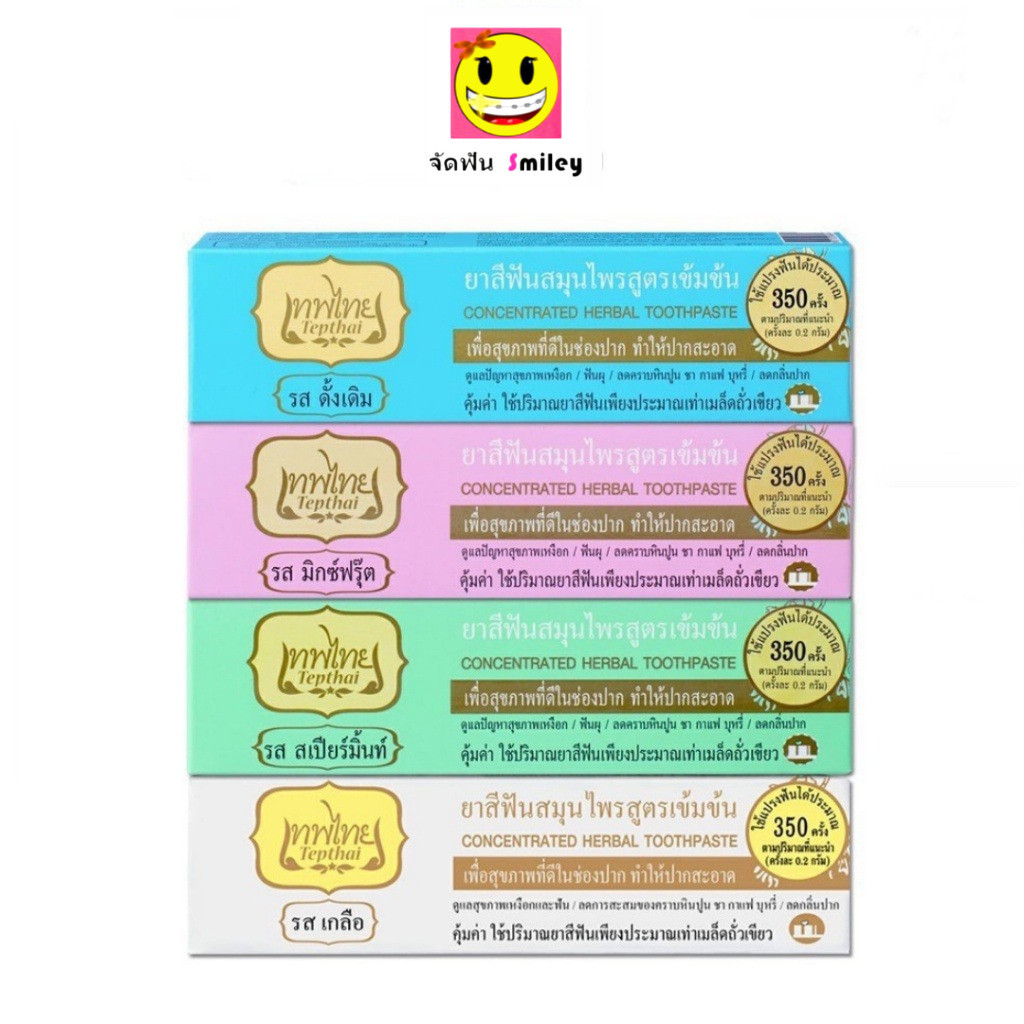 ส่งด่วน ยาสีฟันเทพไทย Tepthai ยาสีฟันสมุนไพร 4 รส ขนาด 70g. ( ไซส์ใหญ่ )