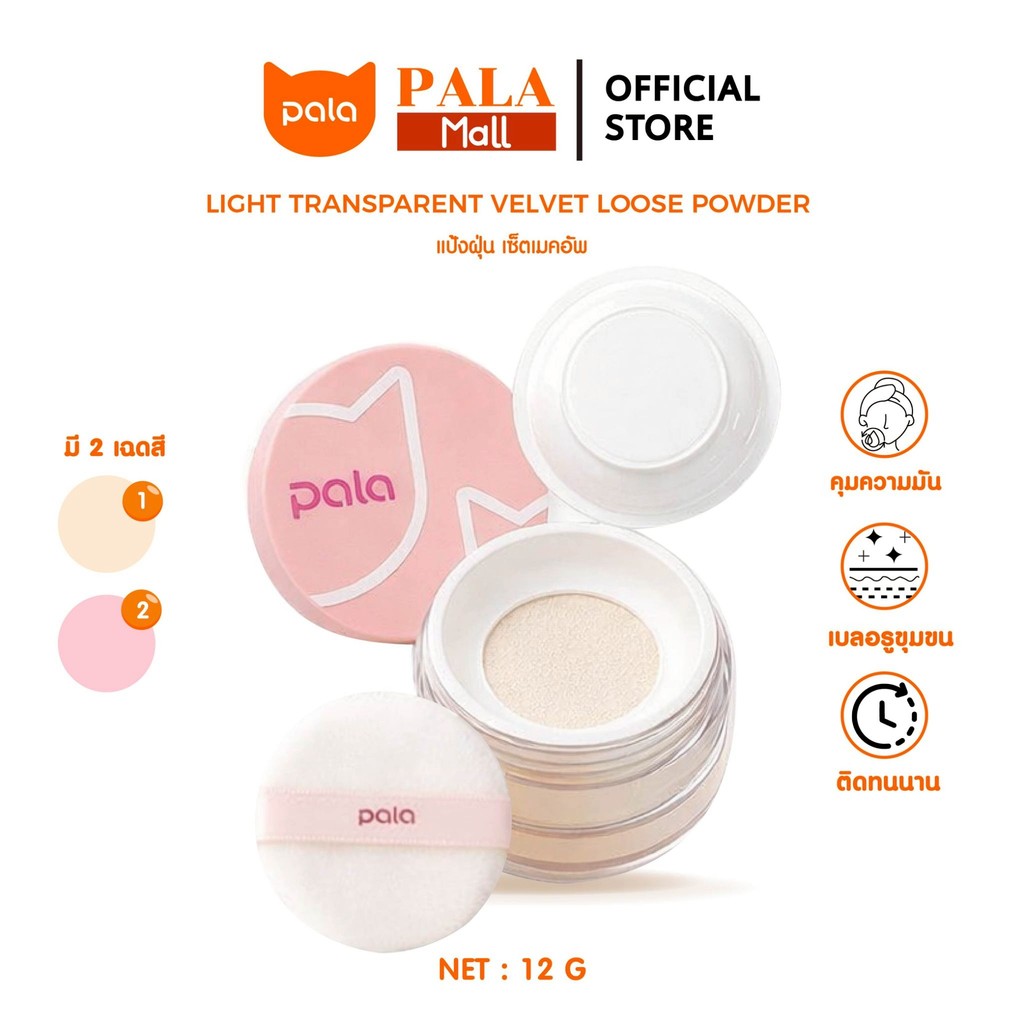 PALA แป้งฝุ่น แป้งเซ็ตเมคอัพ LIGHT TRANSPARENT VELVET LOOSE POWDER เบลอผิว เนื้อละเอียด ติดทน