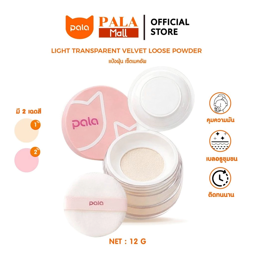 PALA แป้งฝุ่น แป้งเซ็ตเมคอัพ LIGHT TRANSPARENT VELVET LOOSE POWDER เบลอผิว เนื้อละเอียด ติดทน