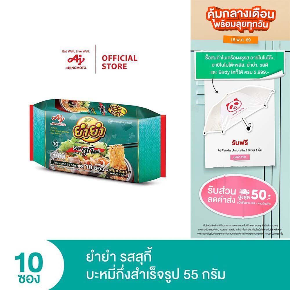 YumYum ยำยำ รสสุกี้ 55 กรัม แพ็ก 10 ซอง