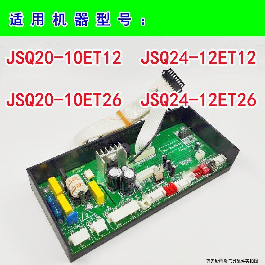 เหมาะสําหรับ Wanhe เครื่องทําน้ําอุ่นแก๊สเมนบอร์ด JSQ20-10ET26/ET12 JSQ24-12ET26/ET12