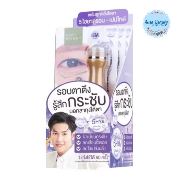 (3ชิ้น/กล่อง) Baby Bright 5HYA & Peptide Eye Roller Serum 15ml เซรั่มลูกกลิ้งรอบดวงตา ไฮยา เปปไทด์ ใต้ตาดูเรียบเนียน