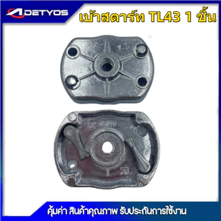 เบ้าเขี้ยว ฝาครอบเขี้ยวสตาร์ท 260/767/328/3WF/TL43 (1ชิ้น)