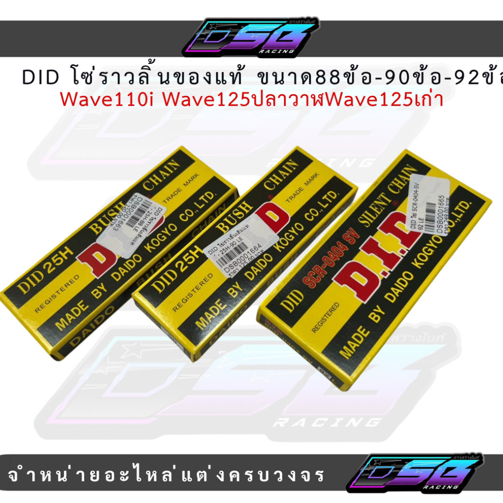 DID โซ่ราวลิ้นเวฟ110i เวฟ125i เวฟ125 ดีไอดีของแท้ ความยาว88-90-92ข้อ โซ่ราวลิ้น