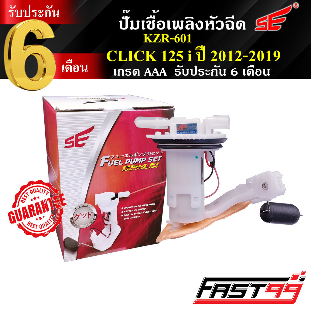 FAST99 ปั๊มติ๊ก CLICK 125 i ปี 2012-2019 คุณภาพAAA รับประกัน6เดือน ยี่ห้อSE ปั๊มเชื้อเพลิงหัวฉีด ปั๊มน้ำมันเชื้อเพลิง