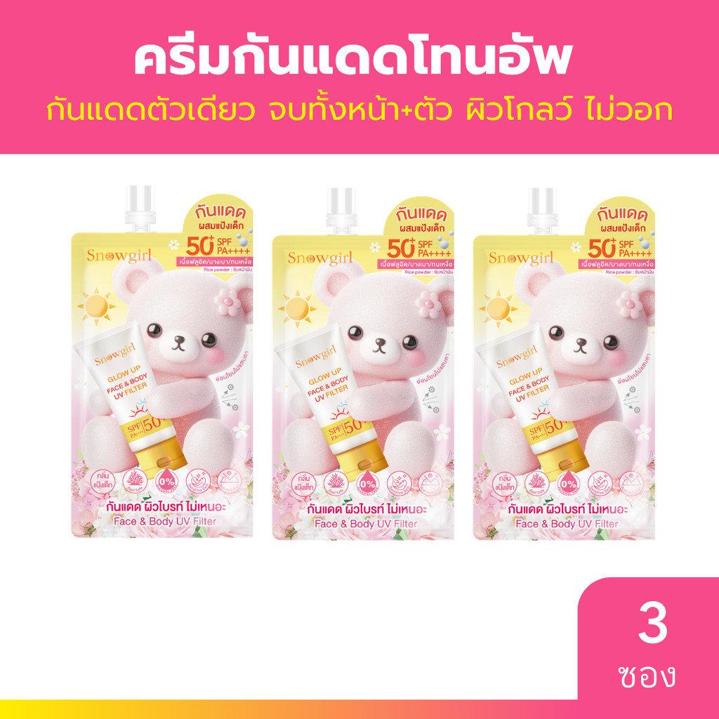 [3ซอง] ครีมกันแดดโทนอัพ Snowgirl Glow Up Face & Bady UV Filter สโนว์เกิร์ล โกลว์ อัพ เฟส & บอดี้ ยูวี ฟิลเตอร์ 20g.