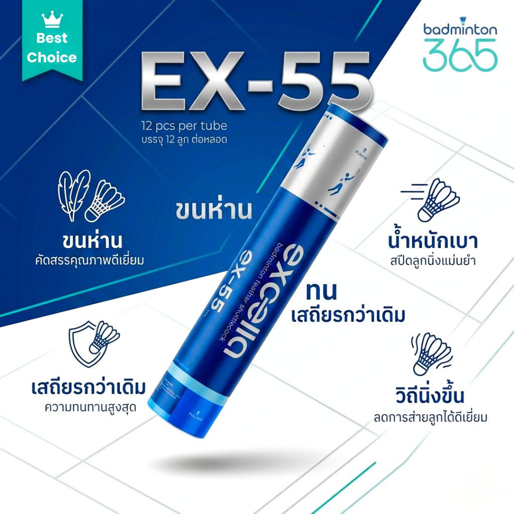 (พร้อมส่ง) ลูกแบดมินตัน EXCELLA EX-55 V.6 ทนและเสถียรกว่าเดิม
