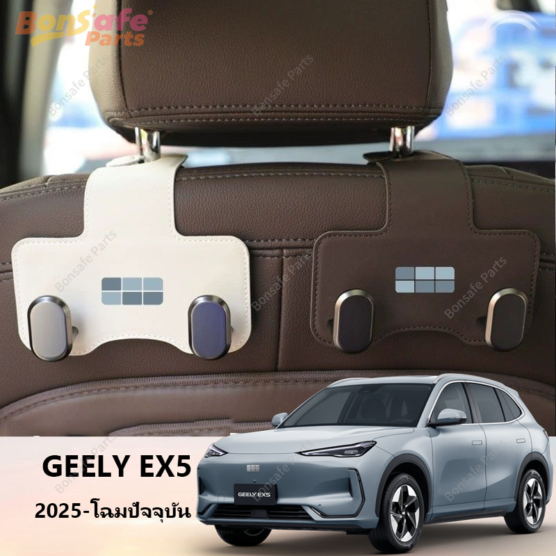 ที่แขวนของในรถยนต์ Geely EX5 ของแต่ง ของแต่ง ชุดแต่ง หนัง ที่แขวนเบาะรถยนต์ ตะข้อเกี่ยวของในรถ ที่แขวนของหลังเบาะรถยนต์ ชุดแต่ง