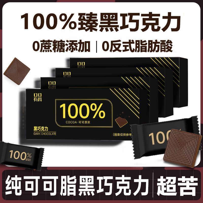 百分之百黑巧克力100纯黑巧克力纯可可脂巧克力无糖网红健身零食Zero sugar 100% pure dark chocolate, pure cocoa butter sugar free dar