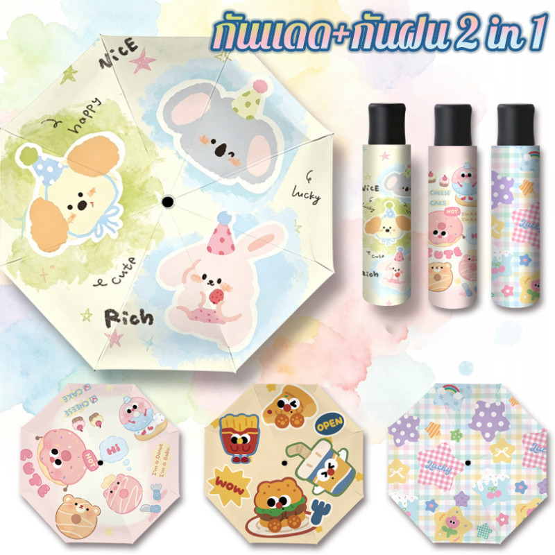 ร่มอัตโนมัติ ร่มพกพา ร่มกันฝนและกันแดด 2-in-1 สไตล์การ์ตูนน่ารัก เหมาะสำหรับเด็กและผู้ใหญ่