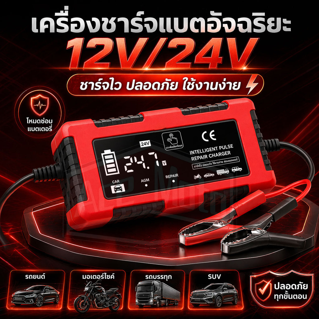 12V/24V เครื่องชาร์จแบตเตอรี่ 3in1 การระบุอัตโนมัติ รุ่นสมาร์ทชิป ที่ชาร์จแบตรถ เครื่องซ่อมแบตเตอรี่ ฟื้นฟูค่า CCA