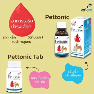 Pettonic Plus+ [แท้💯] อาหารเสริมบำรุงเลือด แบบน้ำและแบบเม็ด สำหรับสุนัขและแมว