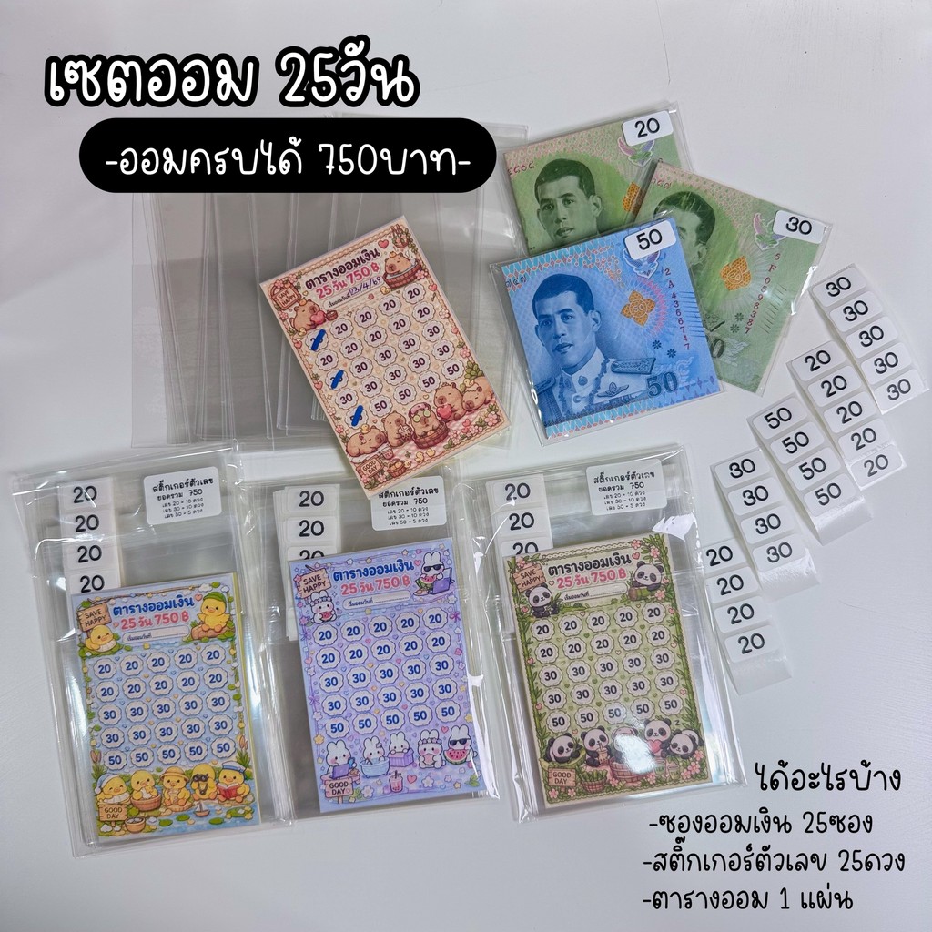 เซตออมเงิน เก็บ750ภายใน25วัน(G) ครบเซตพร้อมออม