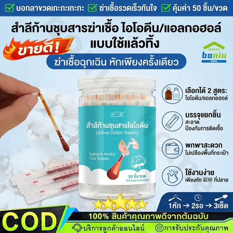 ก้านสำลีบรรจุไอโอดีน 50ชิ้น ทำแผลฉุกเฉิน พกพาสะดวก คัตตอนบัต ก้านฝ้าย ไอโอดีน ไม้พันสำลีปลอดเชื้อ